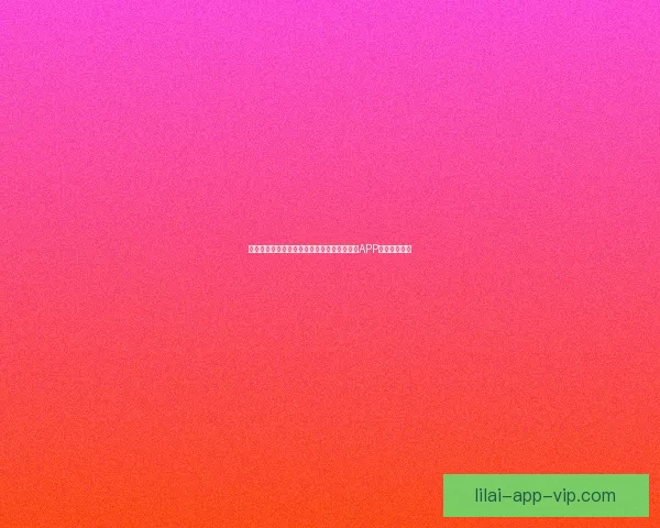 世界杯精彩赛事尽在掌握，立即下载官方竞猜APP畅享足球盛宴