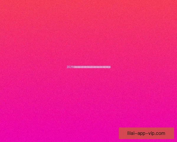 2026年世界杯揭幕战：全球足球盛宴的崭新篇章与历史性突破